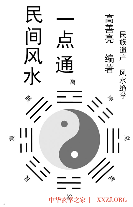 《民间风水一点通》(完整版) 之 风水技法简介