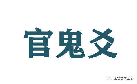 六爻官鬼爻占事技巧【占卜】 六爻官鬼爻占事技巧【占卜】