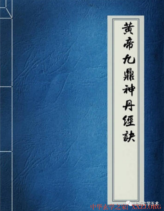 黄帝九鼎神丹经诀【服饵】