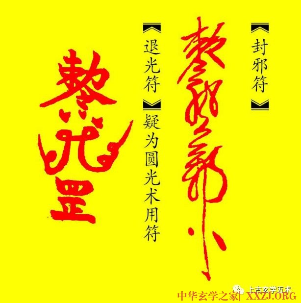 道教符咒浅析【丹法】 道教符咒浅析【丹法】