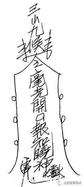 茅山符咒图片之阴阳童子开口符【符咒】 茅山符咒图片之阴阳童子开口符【符咒】