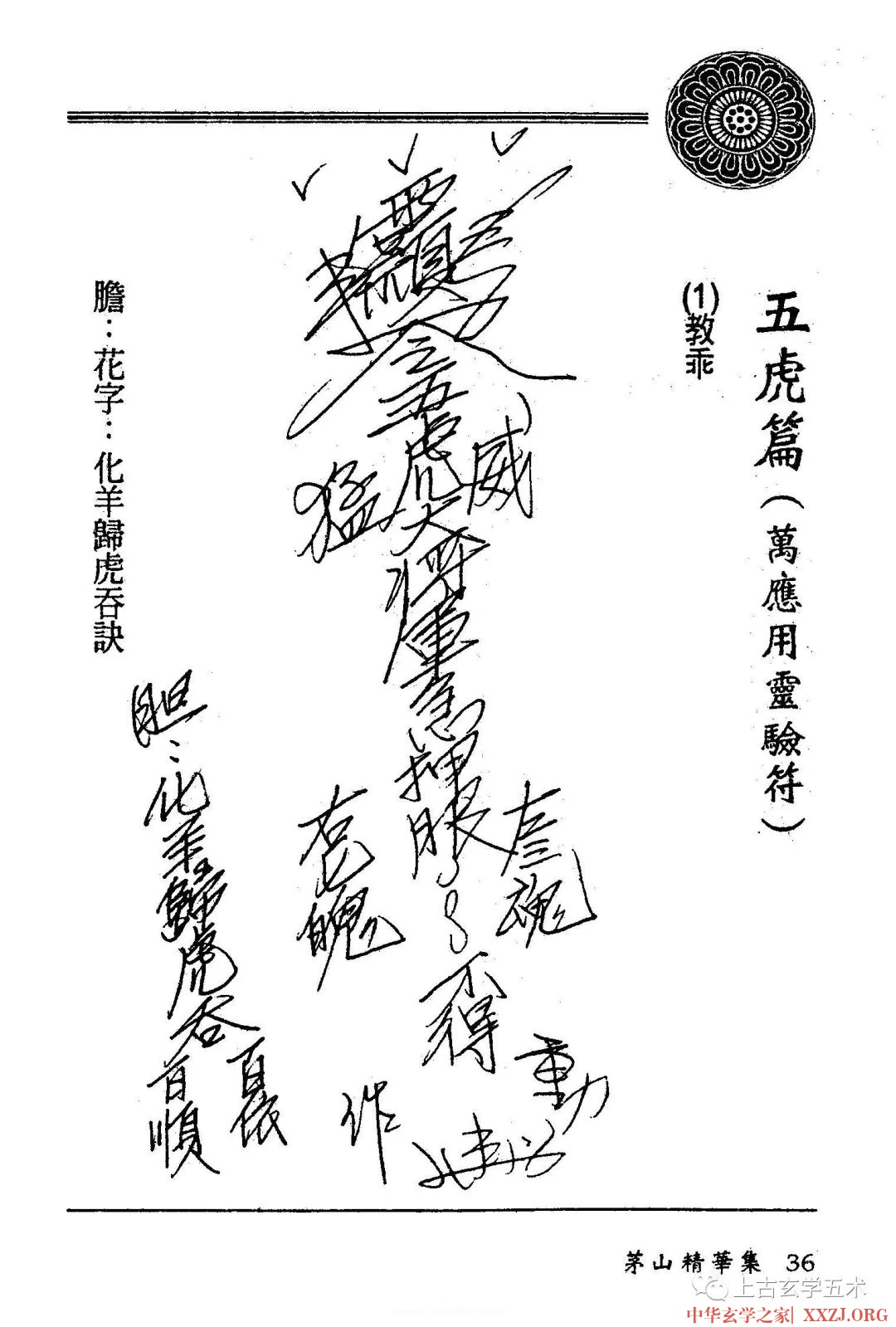 五虎篇（万应用灵验符）【符咒】