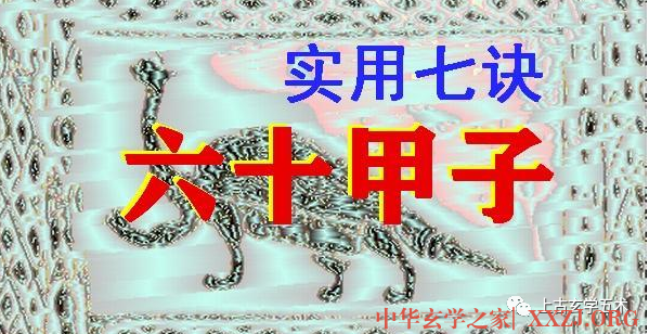 六十甲子的实用七诀【太乙】 六十甲子的实用七诀【太乙】