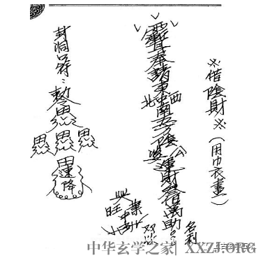 茅山符咒之借阴财(俗称发阴财)【符咒】 茅山符咒之借阴财(俗称发阴财)【符咒】