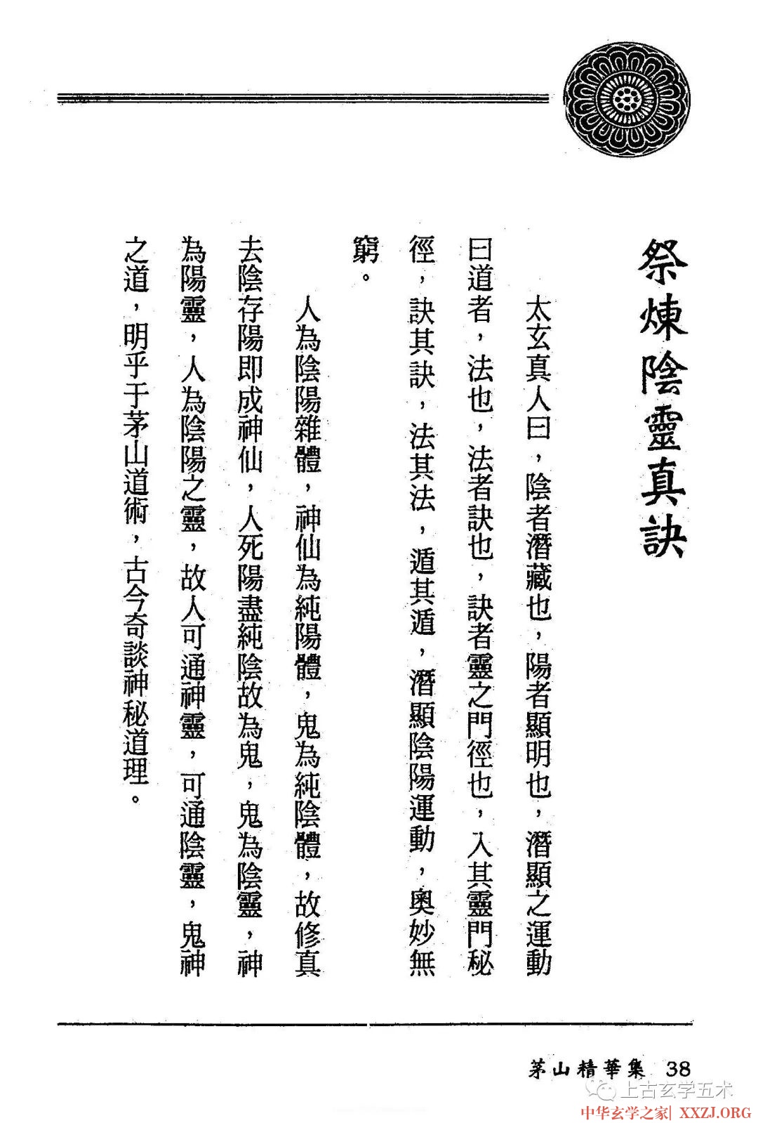 茅山精华集:祭炼阴灵真诀【符咒】 茅山精华集:祭炼阴灵真诀【符咒】