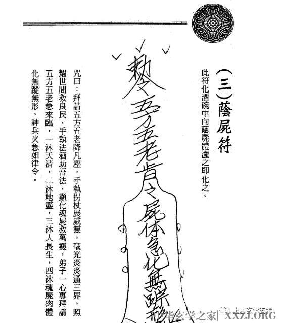 茅山精华集：阴尸符【符咒】