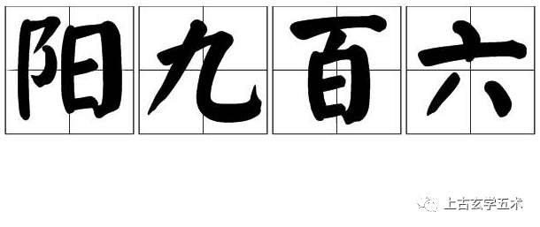 阳九百六厄会【太乙】