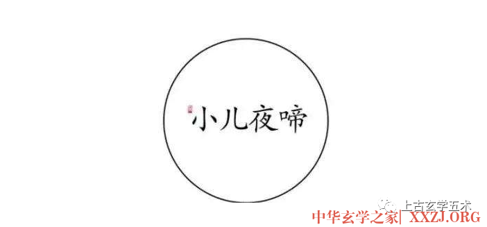 小儿收惊,哭闹,夜啼小法术【灵治】 小儿收惊,哭闹,夜啼小法术【灵治】