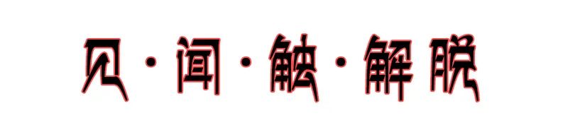 六道金刚咒每天都烧,却不知道这个咒那么厉害(做烟供必看) 六道金刚咒每天都烧,却不知道这个咒那么厉害(做烟供必看)