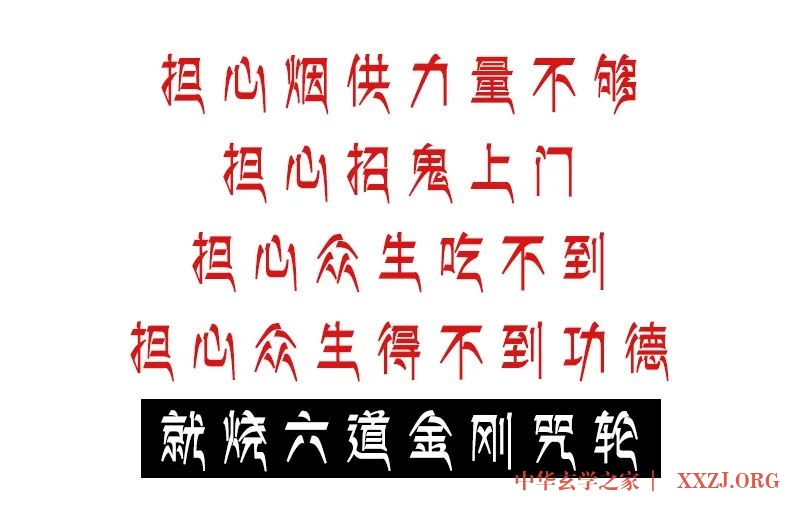 六道金刚咒每天都烧,却不知道这个咒那么厉害(做烟供必看) 六道金刚咒每天都烧,却不知道这个咒那么厉害(做烟供必看)