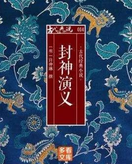 《封神演义》表象是道魔之争，实则深藏大道（深度）