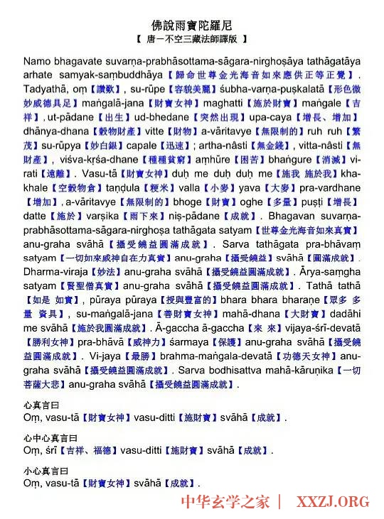 佛说雨宝陀罗尼梵音咒文