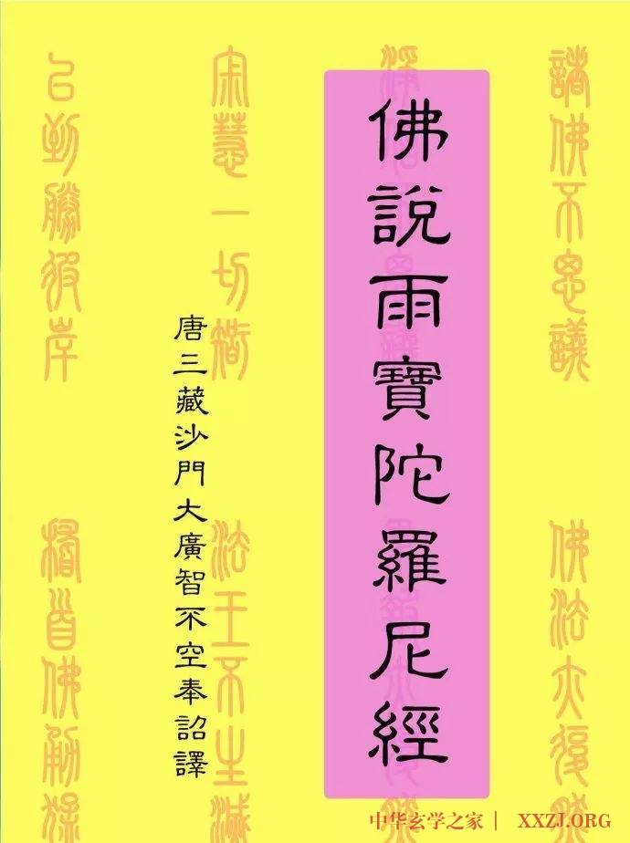 世间无比珍贵的求财宝咒——雨宝陀罗尼咒 世间无比珍贵的求财宝咒——雨宝陀罗尼咒