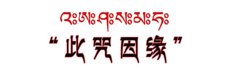 六道金刚咒每天都烧,却不知道这个咒那么厉害(做烟供必看) 六道金刚咒每天都烧,却不知道这个咒那么厉害(做烟供必看)