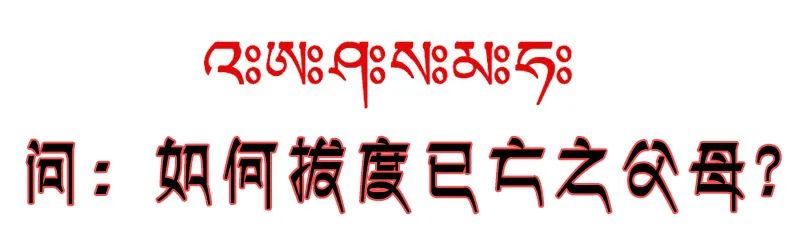 六道金刚咒每天都烧,却不知道这个咒那么厉害(做烟供必看) 六道金刚咒每天都烧,却不知道这个咒那么厉害(做烟供必看)