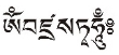 六道金刚咒每天都烧，却不知道这个咒那么厉害（做烟供必看）