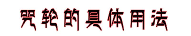六道金刚咒每天都烧,却不知道这个咒那么厉害(做烟供必看) 六道金刚咒每天都烧,却不知道这个咒那么厉害(做烟供必看)