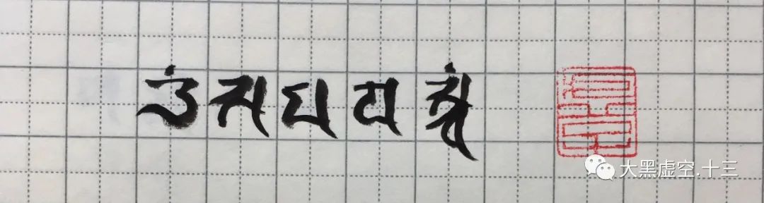 大黑天甲子一时千座法 大黑天甲子一时千座法