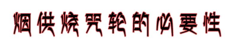六道金刚咒每天都烧,却不知道这个咒那么厉害(做烟供必看) 六道金刚咒每天都烧,却不知道这个咒那么厉害(做烟供必看)