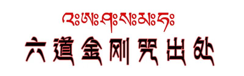 六道金刚咒每天都烧,却不知道这个咒那么厉害(做烟供必看) 六道金刚咒每天都烧,却不知道这个咒那么厉害(做烟供必看)