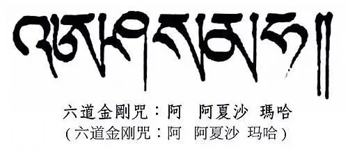 六道金刚咒每天都烧,却不知道这个咒那么厉害(做烟供必看) 六道金刚咒每天都烧,却不知道这个咒那么厉害(做烟供必看)