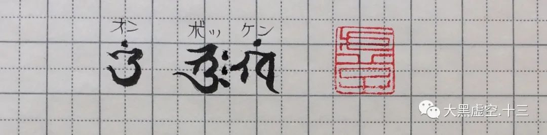 大黑天甲子一时千座法 大黑天甲子一时千座法