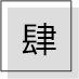 不管你修什么法门,都离不开这十六字 不管你修什么法门,都离不开这十六字