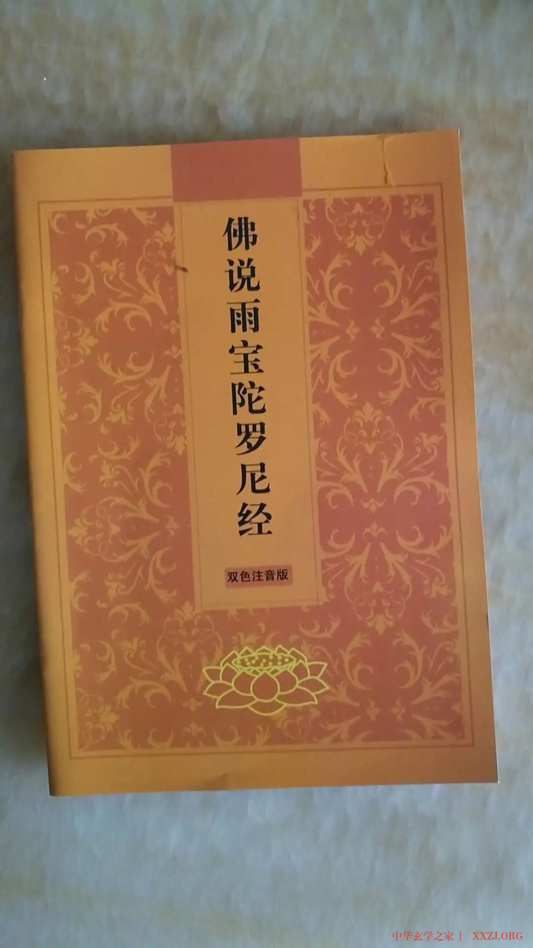 佛说雨宝陀罗尼经浅释白话译解 佛说雨宝陀罗尼经浅释白话译解