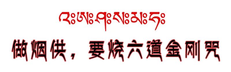 六道金刚咒每天都烧,却不知道这个咒那么厉害(做烟供必看) 六道金刚咒每天都烧,却不知道这个咒那么厉害(做烟供必看)