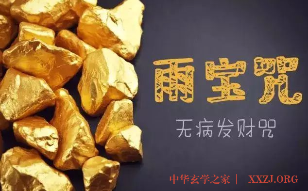 发财最快的咒语!(雨宝陀罗尼咒) 发财最快的咒语!(雨宝陀罗尼咒)
