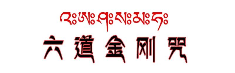 六道金刚咒每天都烧,却不知道这个咒那么厉害(做烟供必看) 六道金刚咒每天都烧,却不知道这个咒那么厉害(做烟供必看)