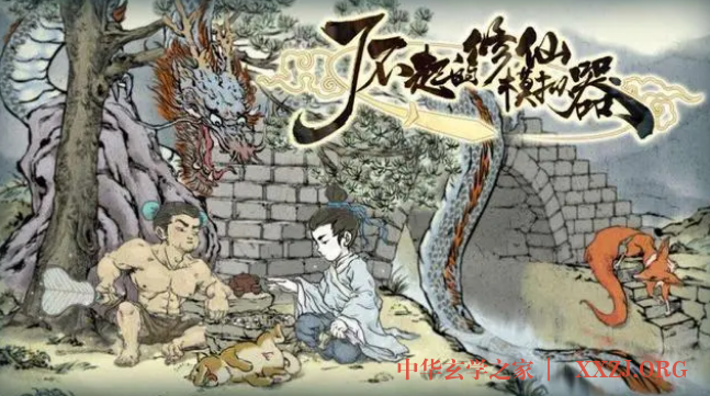 道可道,非常道,浅谈游戏中道家文化的传承和发展