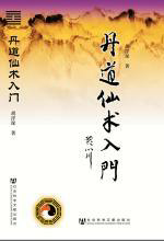丹道仙术入门  の第七章 内丹学的源流